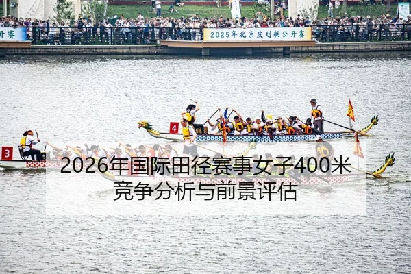 nian-guo-ji-tian-jing-sai-shi-nv-zi-mi-jing-zheng-fen-xi-yu-qian-jing-ping-gu-2-786.jpg