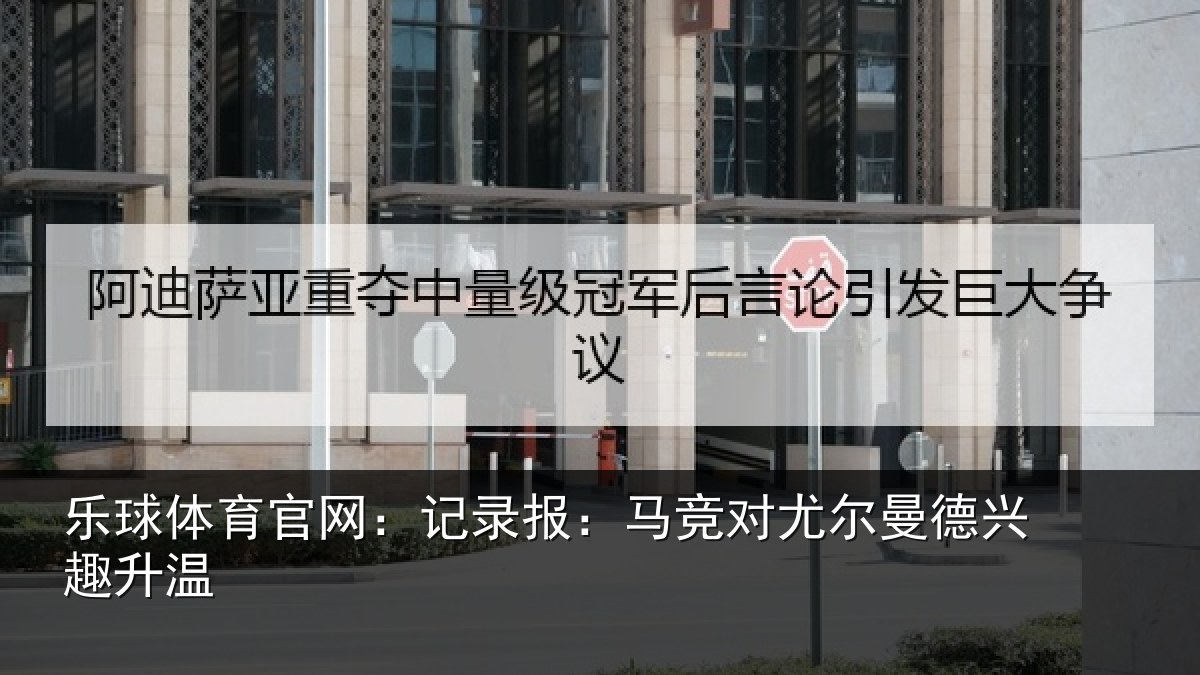 乐球体育官网：记录相关情况兴趣升温