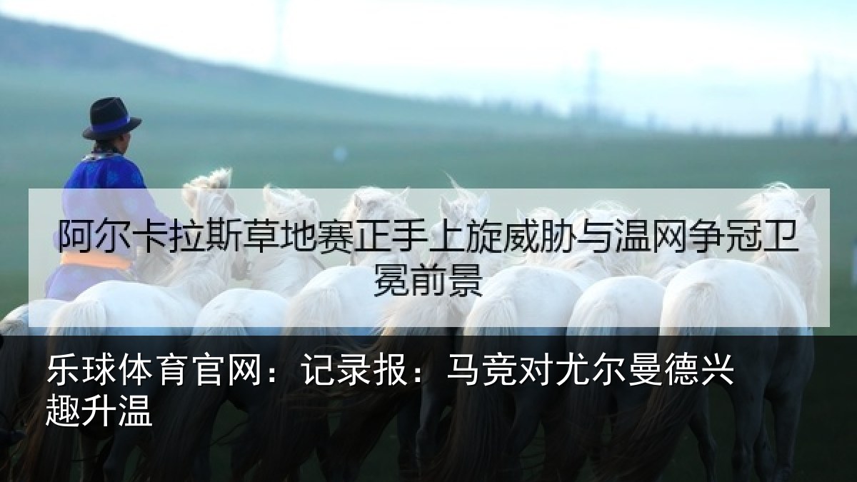 乐球体育官网：记录报：马竞对尤尔曼德兴趣升温