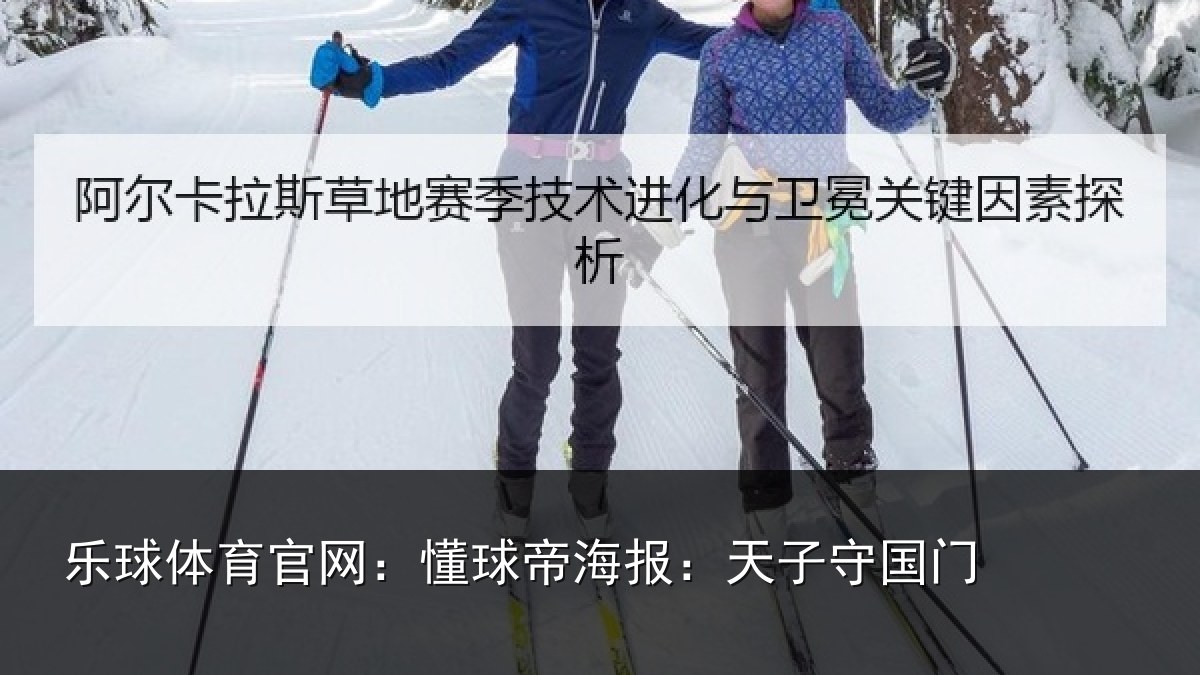 乐球体育官网：懂球帝海报：天子守国门