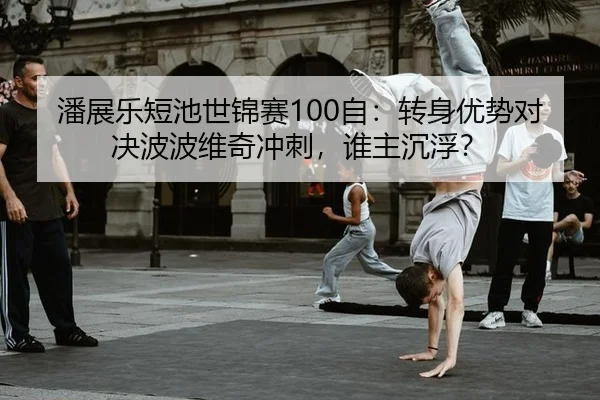 pan-zhan-le-duan-chi-shi-jin-sai-zi-zhuan-shen-you-shi-dui-jue-bo-bo-wei-qi-chong-ci-shui-zhu-chen-fu-3-264.jpg