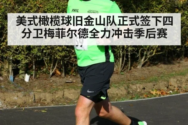 美式橄榄球旧金山队正式签下四分卫梅菲尔德全力冲击季后赛