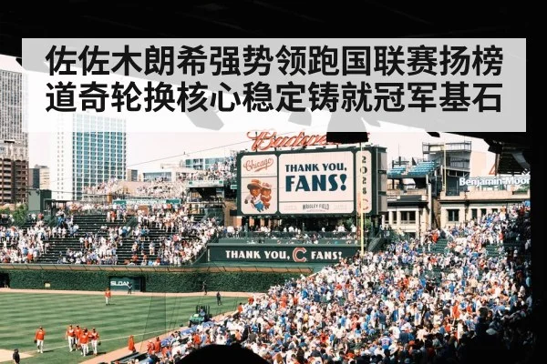 佐佐木朗希强势领跑国联赛扬榜道奇轮换核心稳定铸就冠军基石