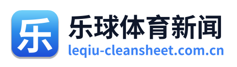 乐球体育新闻